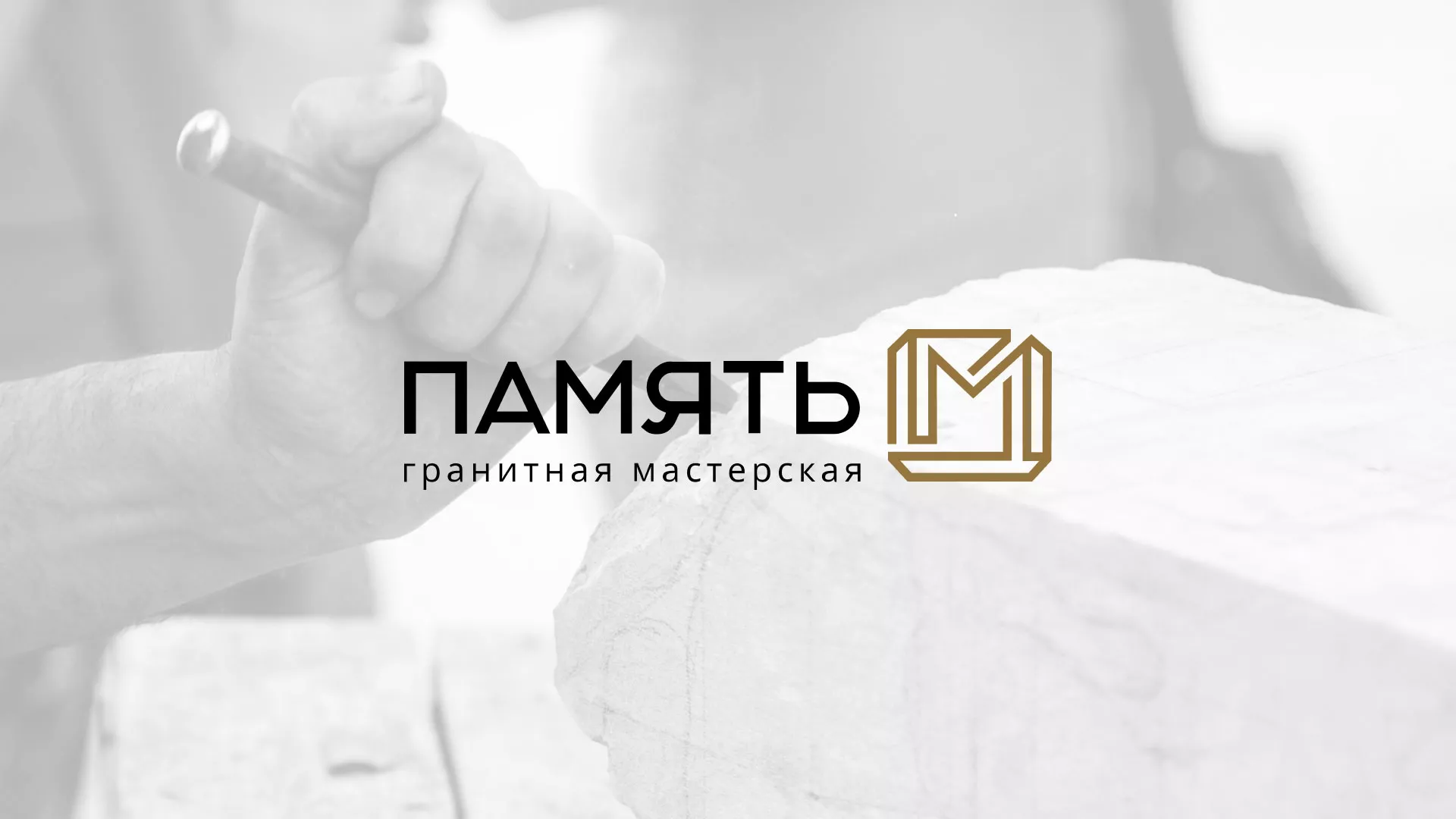 Разработка логотипа и сайта компании «Память-М» в Новодвинске